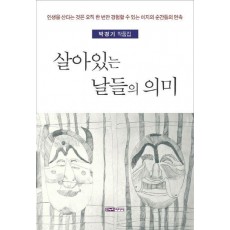 살아있는 날들의 의미