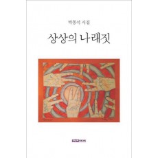 상상의 나래짓