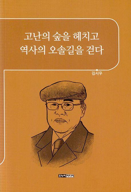 고난의 숲을 헤치고 역사의 오솔길을 걷다