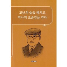 고난의 숲을 헤치고 역사의 오솔길을 걷다