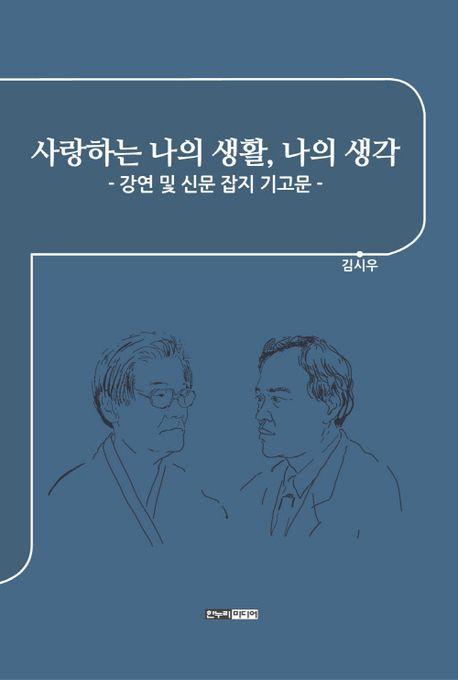 사랑하는 나의 생활, 나의 생각