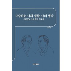사랑하는 나의 생활, 나의 생각