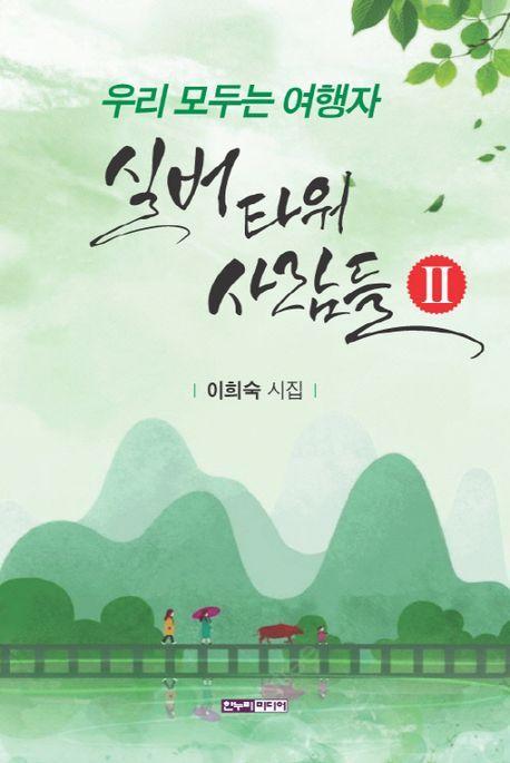 실버타워 사람들 2: 우리 모두는 여행자