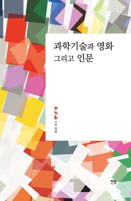 과학기술과 영화 그리고 인문