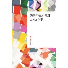 과학기술과 영화 그리고 인문