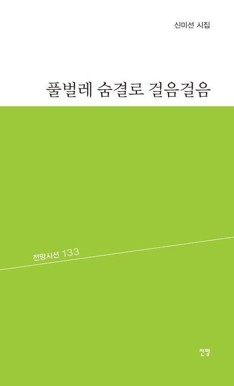 풀벌레 숨결로 걸음걸음