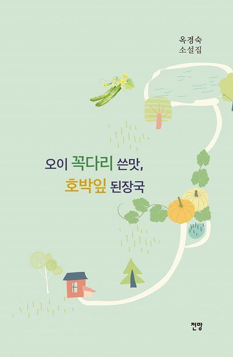 오이 꼭다리 쓴맛, 호박잎 된장국