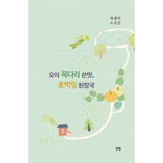 오이 꼭다리 쓴맛, 호박잎 된장국