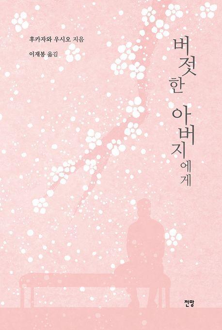 버젓한 아버지에게