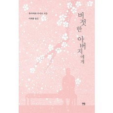버젓한 아버지에게