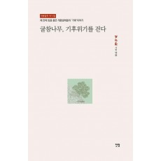 굴참나무, 기후위기를 걷다(개똥철학 10)