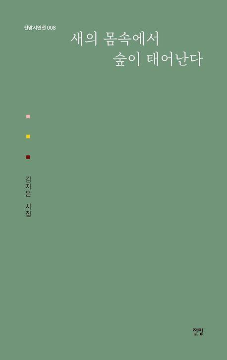 새의 몸속에서 숲이 태어난다