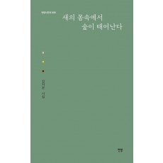 새의 몸속에서 숲이 태어난다