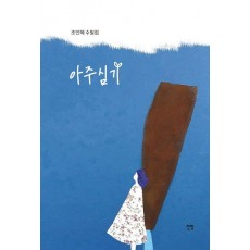 아주심기