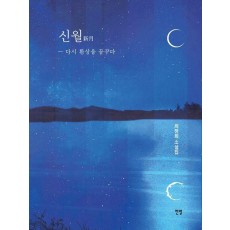 신월: 다시 환상을 꿈꾸다
