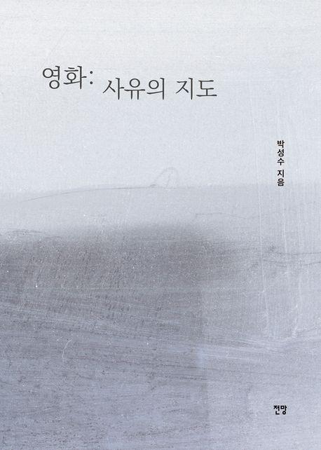 영화: 사유의 지도