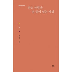 걷는 사람은 먼 곳이 있는 사람