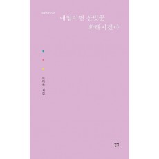내일이면 산벚꽃 환해지겠다