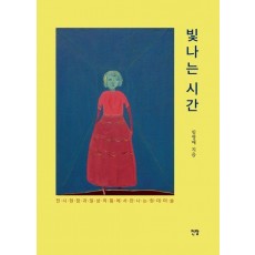 빛나는 시간