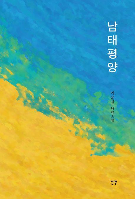 남태평양