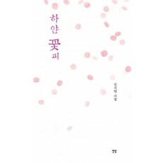 하얀 꽃피
