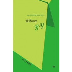 겹겹마다 청청