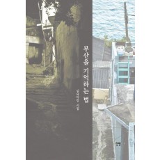 부산을 기억하는 법