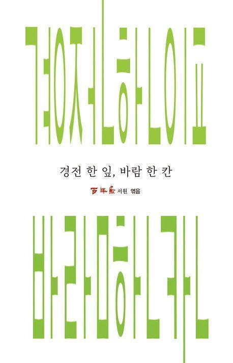 경전 한 잎, 바람 한 칸