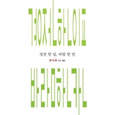 경전 한 잎, 바람 한 칸