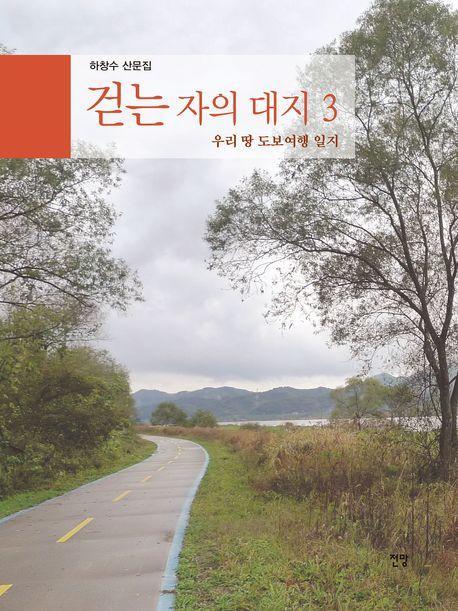 걷는 자의 대지 3