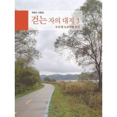 걷는 자의 대지 3