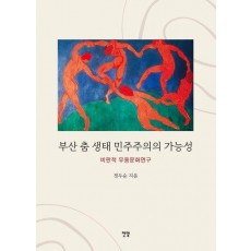 부산 춤 생태 민주주의의 가능성