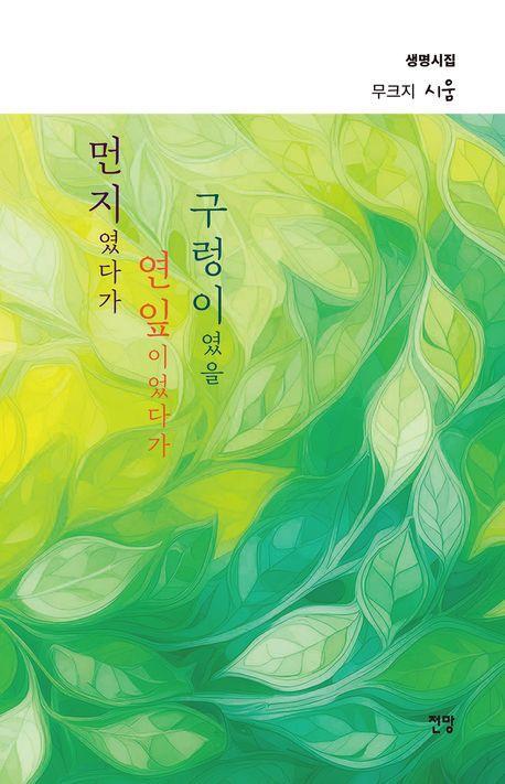 먼지였다가 연잎이었다가 구렁이였을