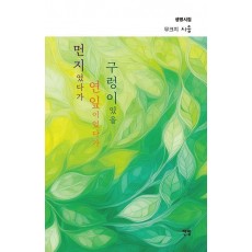 먼지였다가 연잎이었다가 구렁이였을
