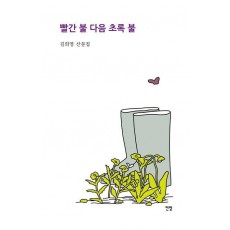 빨간 불 다음 초록 불
