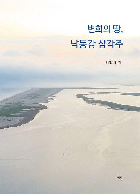변화의 땅, 낙동강 삼각주