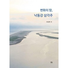 변화의 땅, 낙동강 삼각주