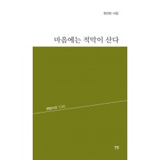 마음에는 적막이 산다