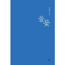 물꽃