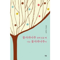꽃사과나무 곁에 있을 때 나는 꽃사과나무다