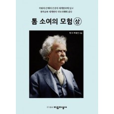 톰 소여의 모험(상)