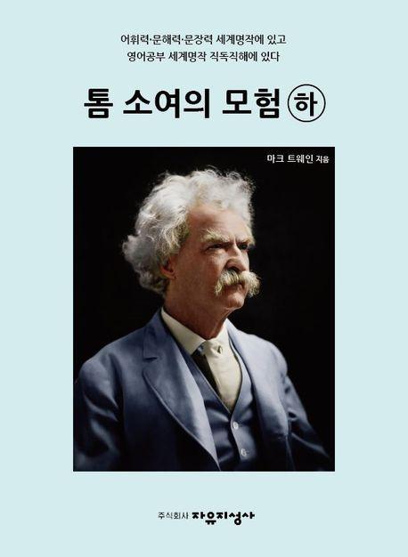 톰 소여의 모험(하)