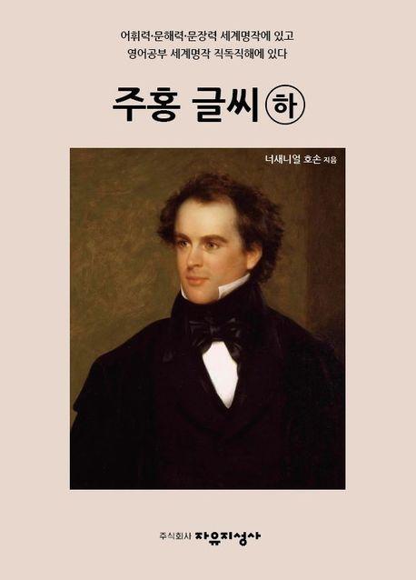 주홍 글씨(하)