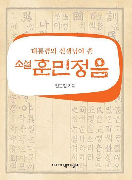 대통령의 선생님이 쓴 소설 훈민정음
