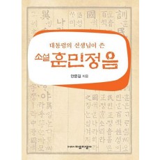 대통령의 선생님이 쓴 소설 훈민정음
