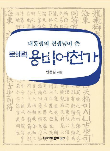 대통령의 선생님이 쓴 문해력 용비어천가