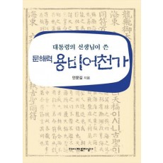 대통령의 선생님이 쓴 문해력 용비어천가