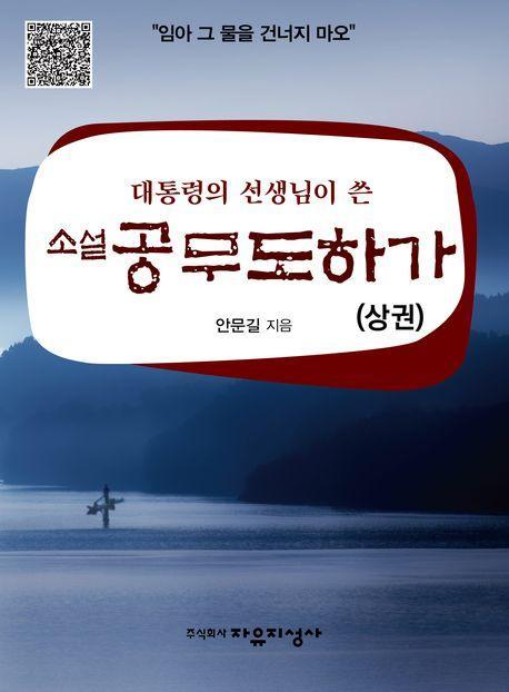 소설 공무도하가(상)