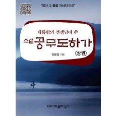소설 공무도하가(상)