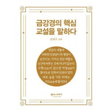 금강경의 핵심 교설을 말하다